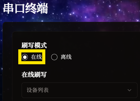 背景為makcu官網,但以下拉到**串口終端**,可以看到**刷寫模式**,可以選擇在線/離線,目前選擇在線,下面有個在線刷寫title,title下是一個多選一框,默認顯示**設備列表**