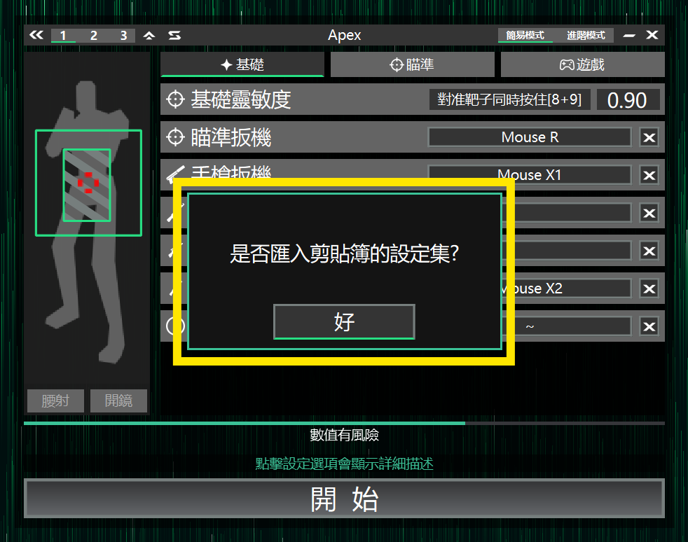 背景為**數值設定**頁面,有一個彈窗顯示"是否匯入剪貼板的設定",下面有個按鈕顯示"好"
