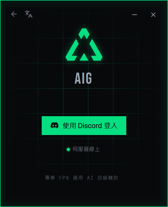 AIG 登入視窗,中間是使用 Discord 登入按鈕,下方顯示伺服器線上