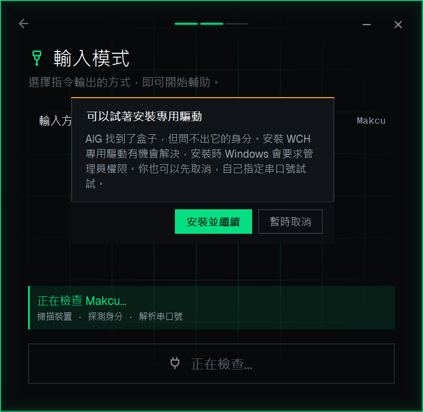 可以試著安裝專用驅動彈窗,下方有安裝並繼續與暫時取消兩個按鈕