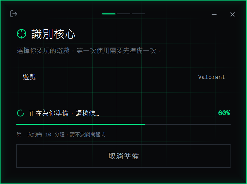 識別核心頁準備中,顯示正在為你準備與百分比,下方是取消準備按鈕