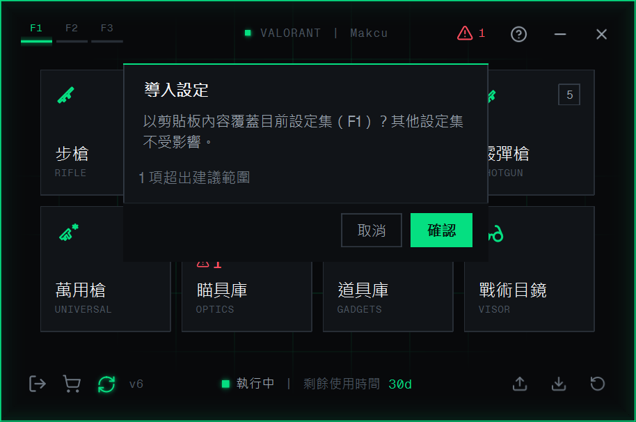 「설정 가져오기」 확인 창: 클립보드 내용으로 현재 설정 세트(F1)를 덮어씀, 아래에 「1개 항목이 권장 범위를 벗어남」이 표시되고 취소와 확정 버튼이 있음