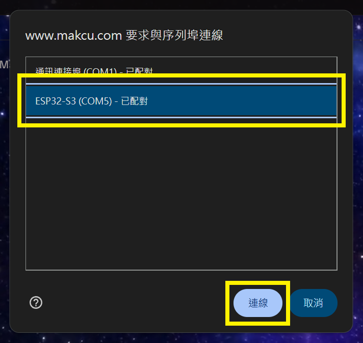 팝업 창 제목이 "www.makcu.com 要求與序列埠連接", 여러 COM 옵션 중 "ESP32-S3(COM5) - 已配對"가 강조되고, 우하단 연결 버튼이 강조됨